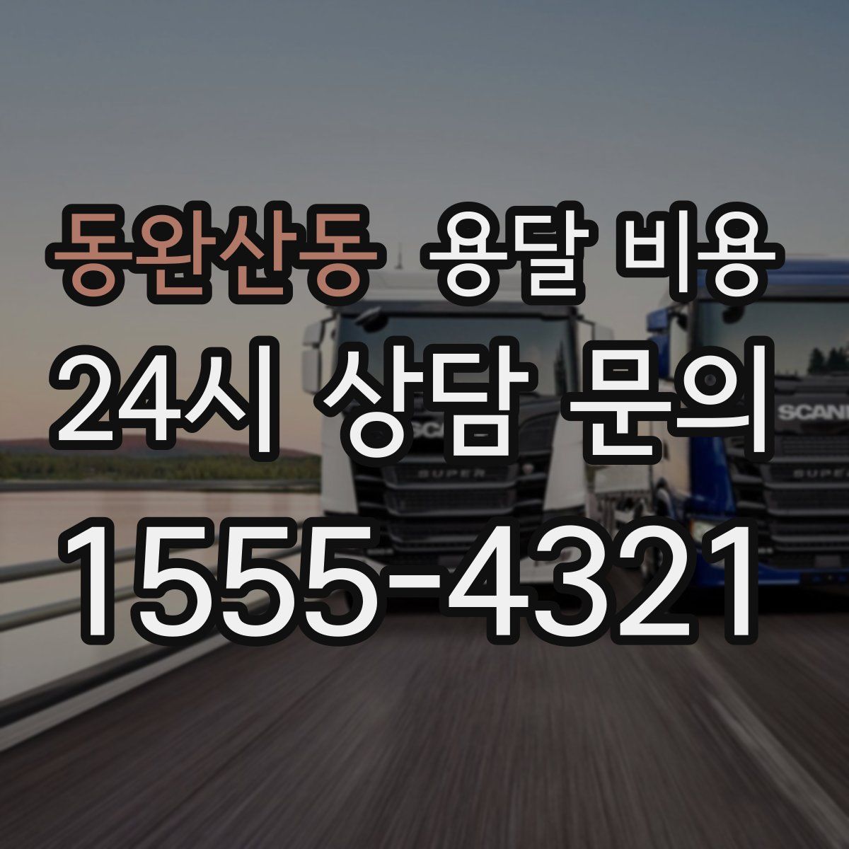 동완산동 용달 비용