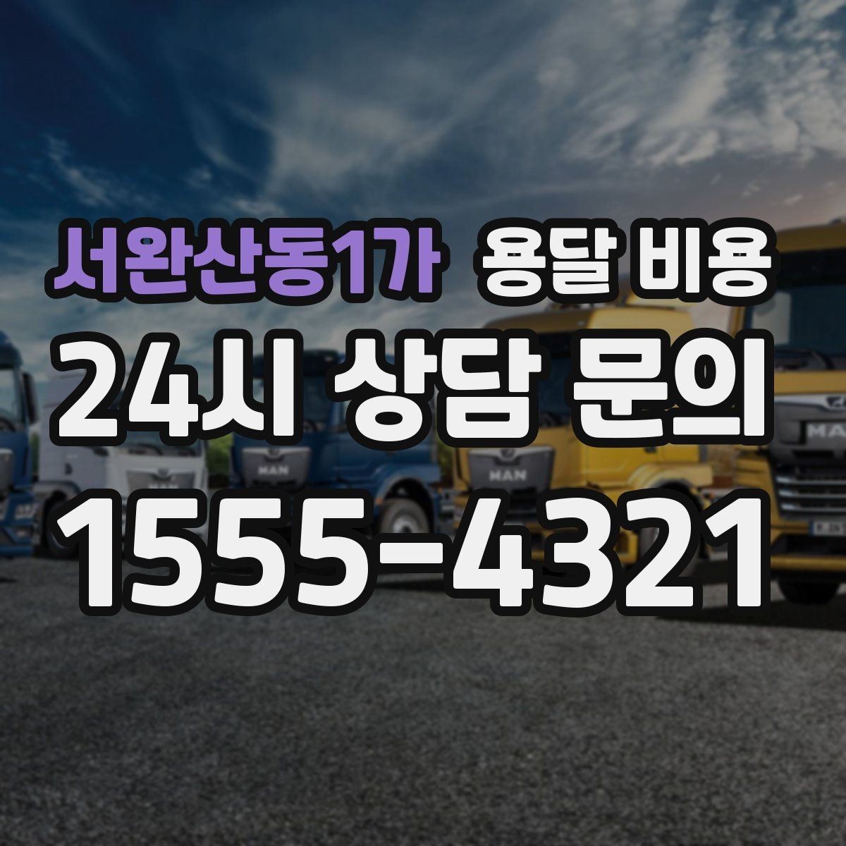 서완산동1가 용달 비용 2.5톤과 5톤 차이 이해하기