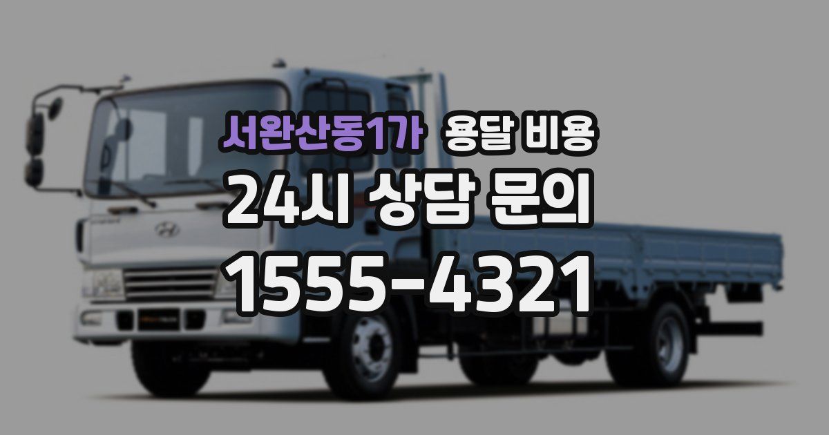 서완산동1가 용달 비용