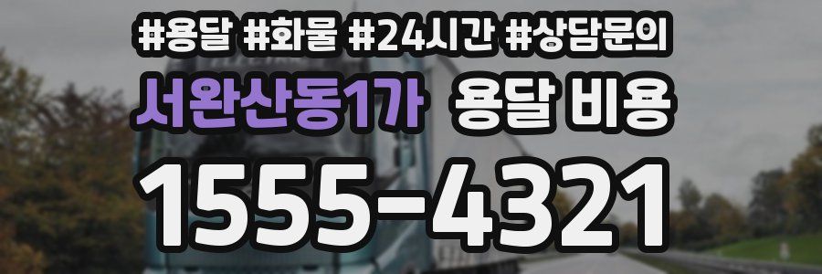 서완산동1가 용달 비용