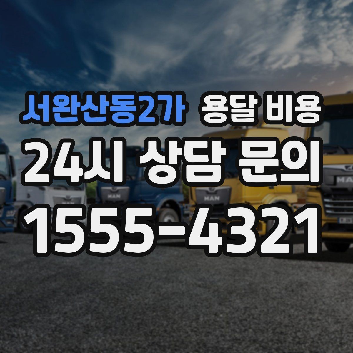 서완산동2가 용달 비용 너무 저렴한 업체 피해야 하는 이유