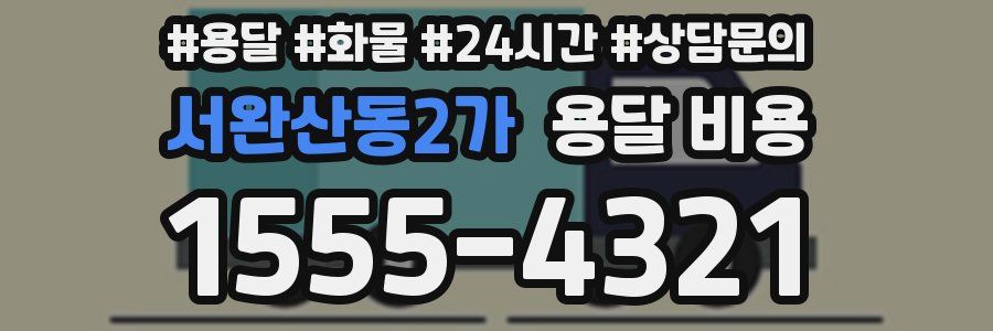 서완산동2가 용달 비용