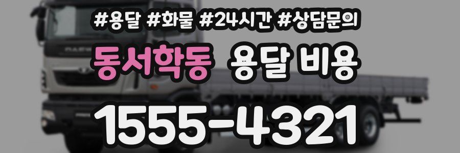 동서학동 용달 비용