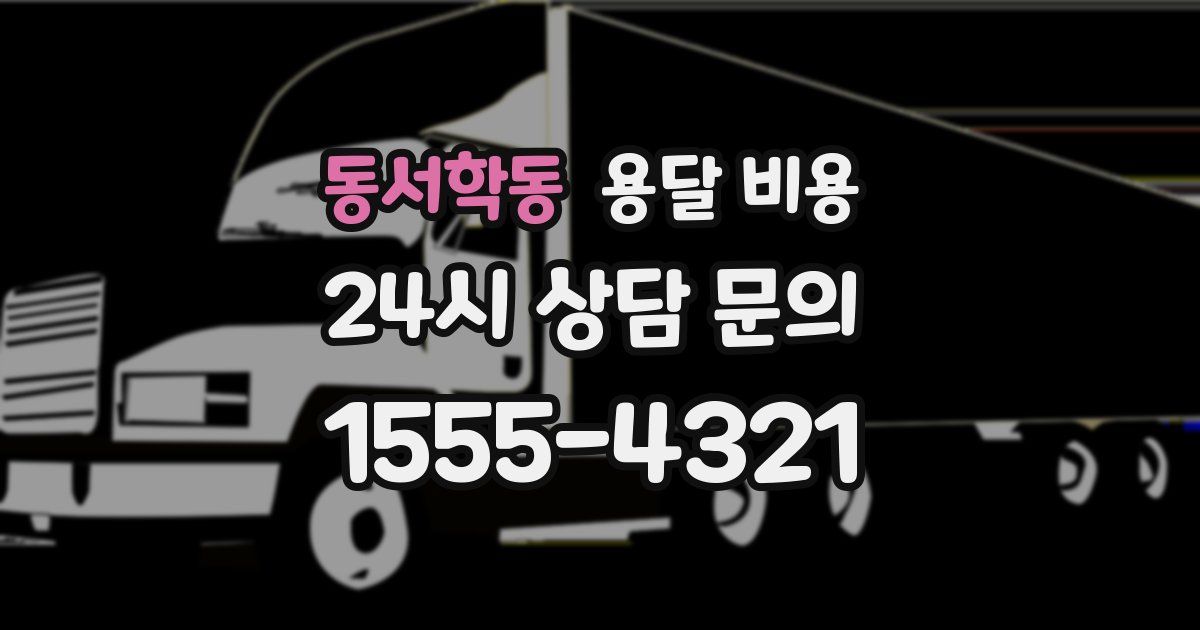 동서학동 용달 비용