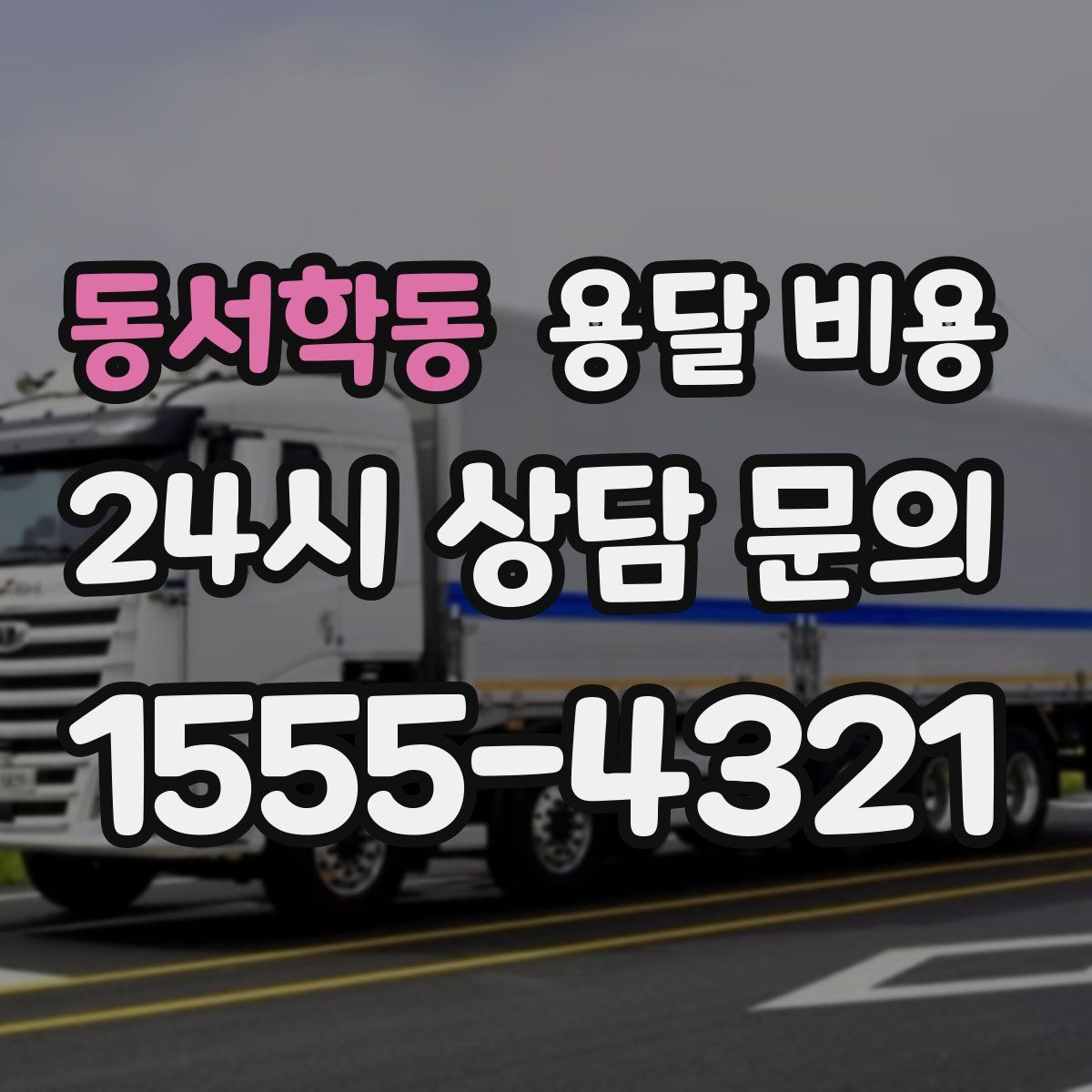 동서학동 용달 비용