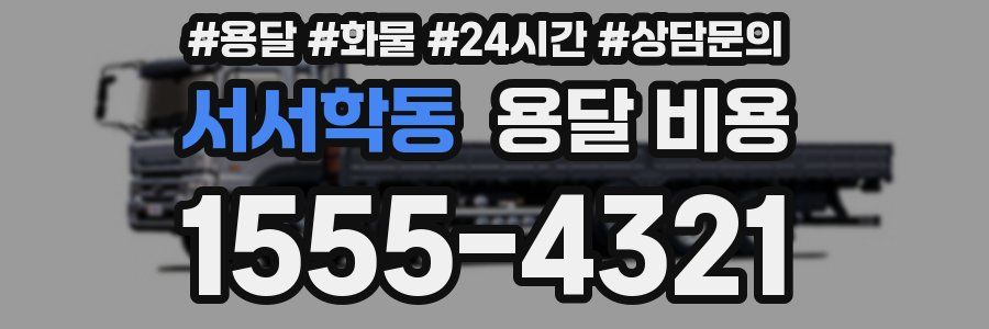 서서학동 용달 비용