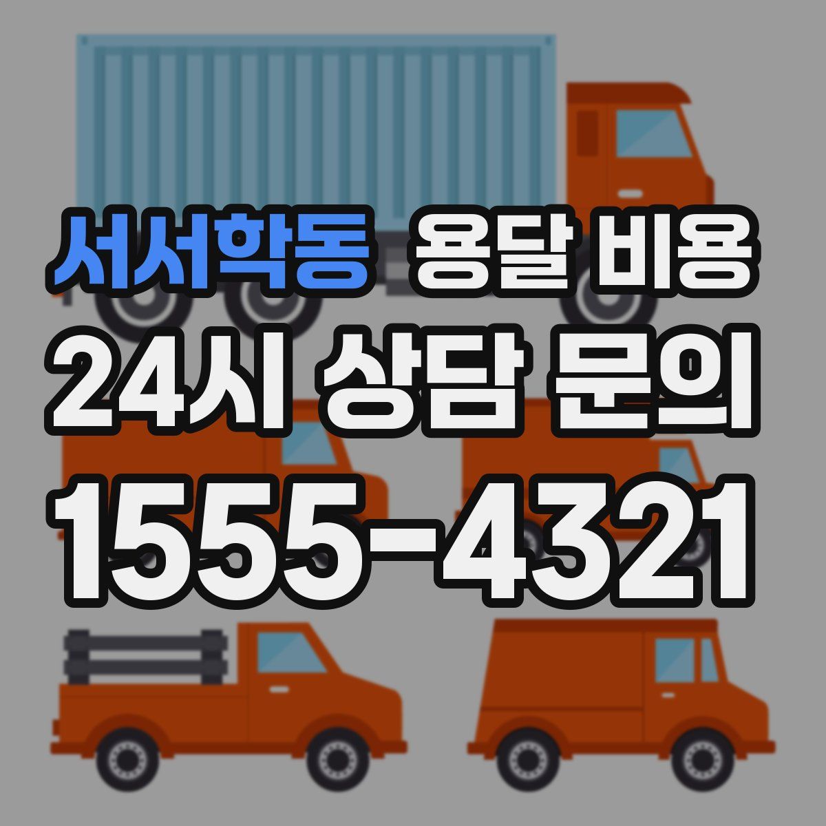 서서학동 용달 비용