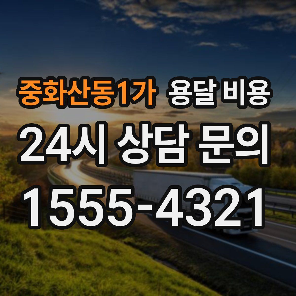 중화산동1가 용달 비용