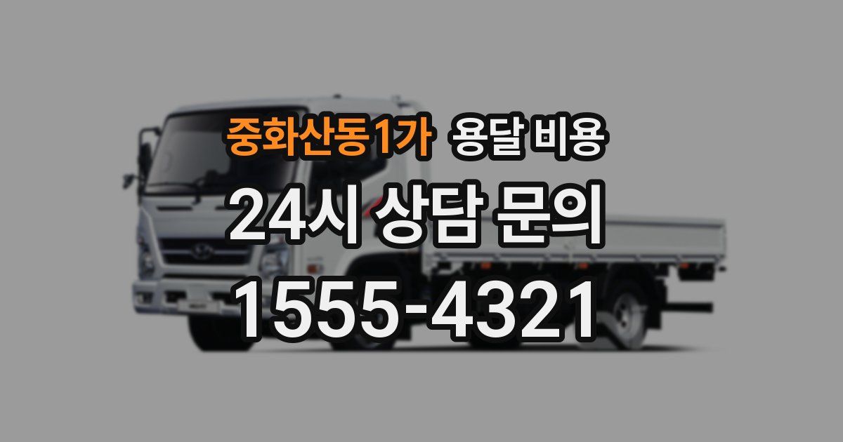 중화산동1가 용달 비용