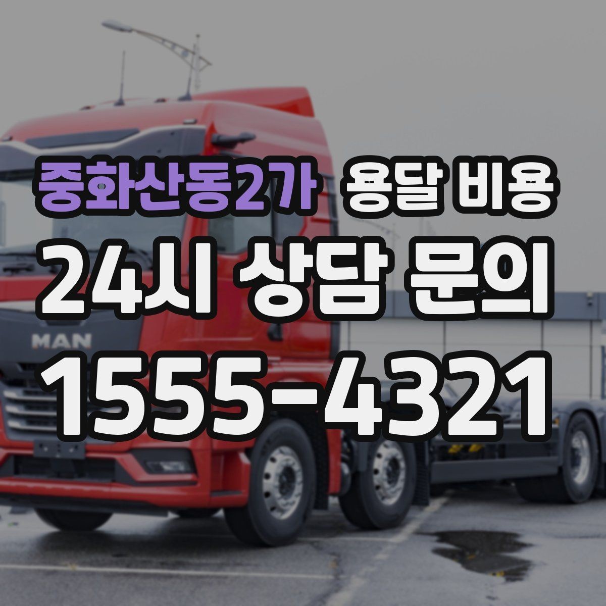 중화산동2가 용달 비용 보험 적용 여부 확인 방법