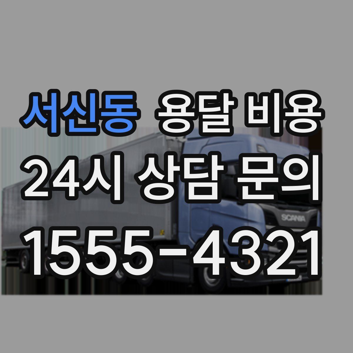 서신동 용달 비용