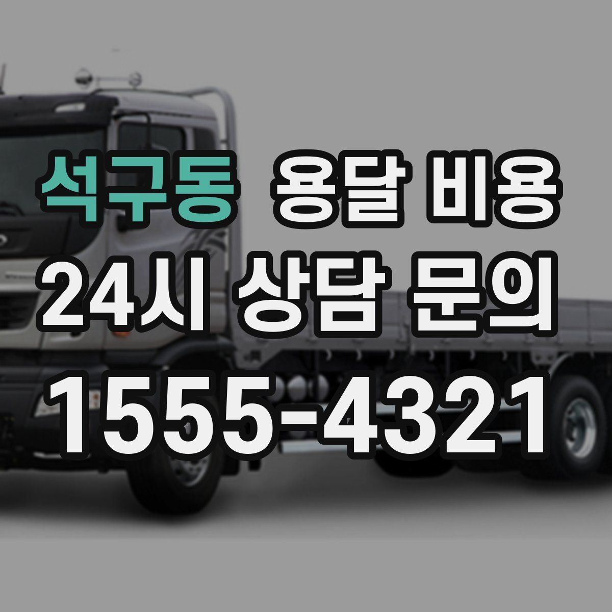 석구동 용달 비용