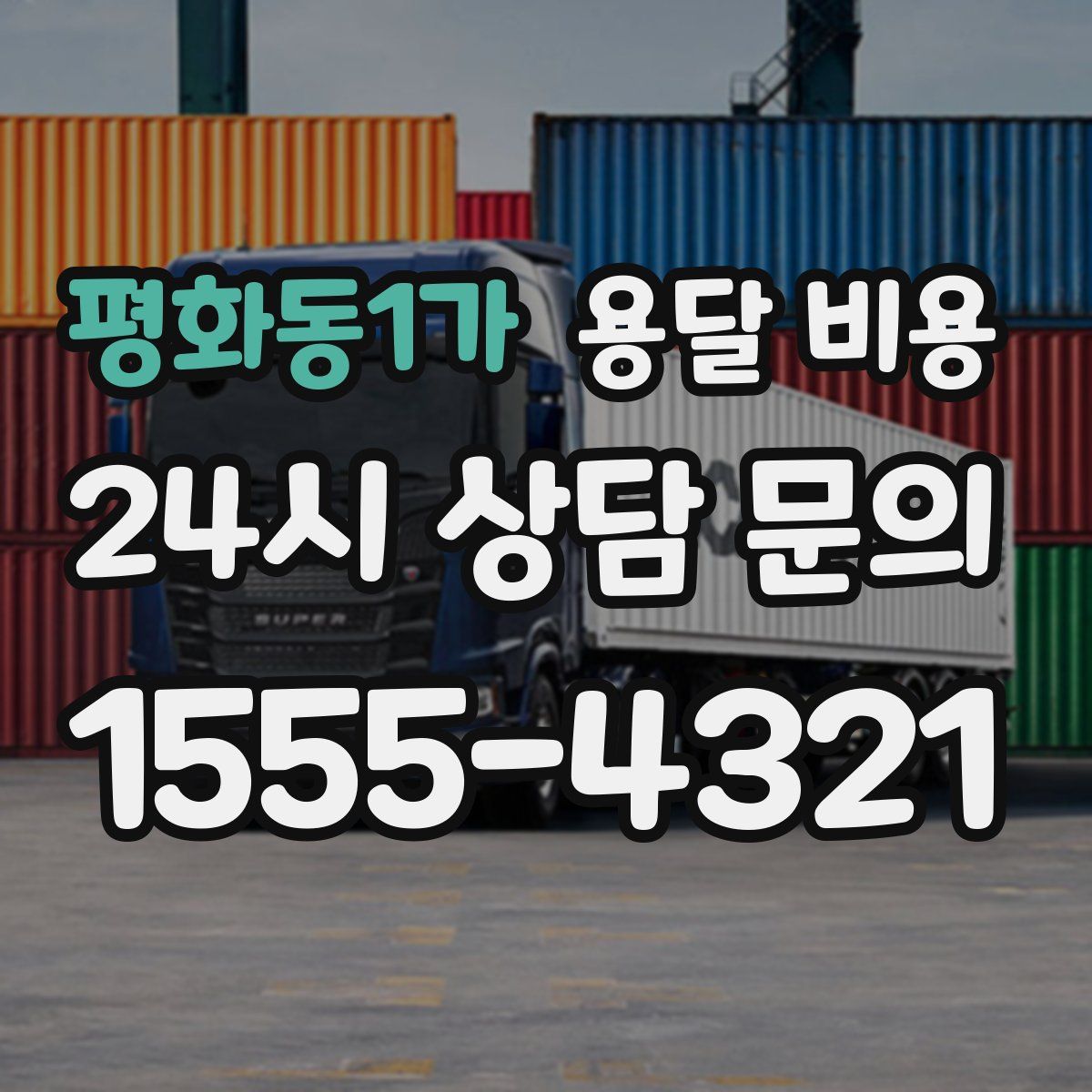 평화동1가 용달 비용