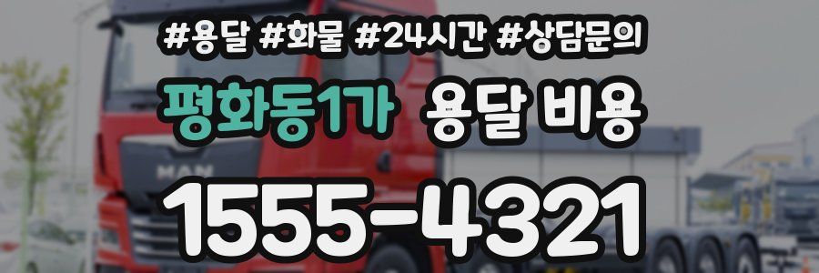 평화동1가 용달 비용