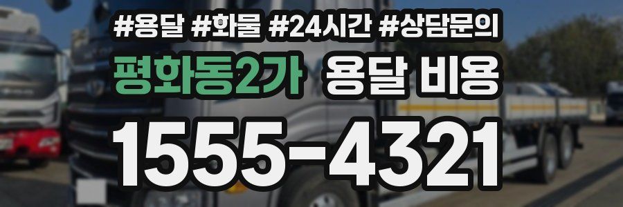 평화동2가 용달 비용