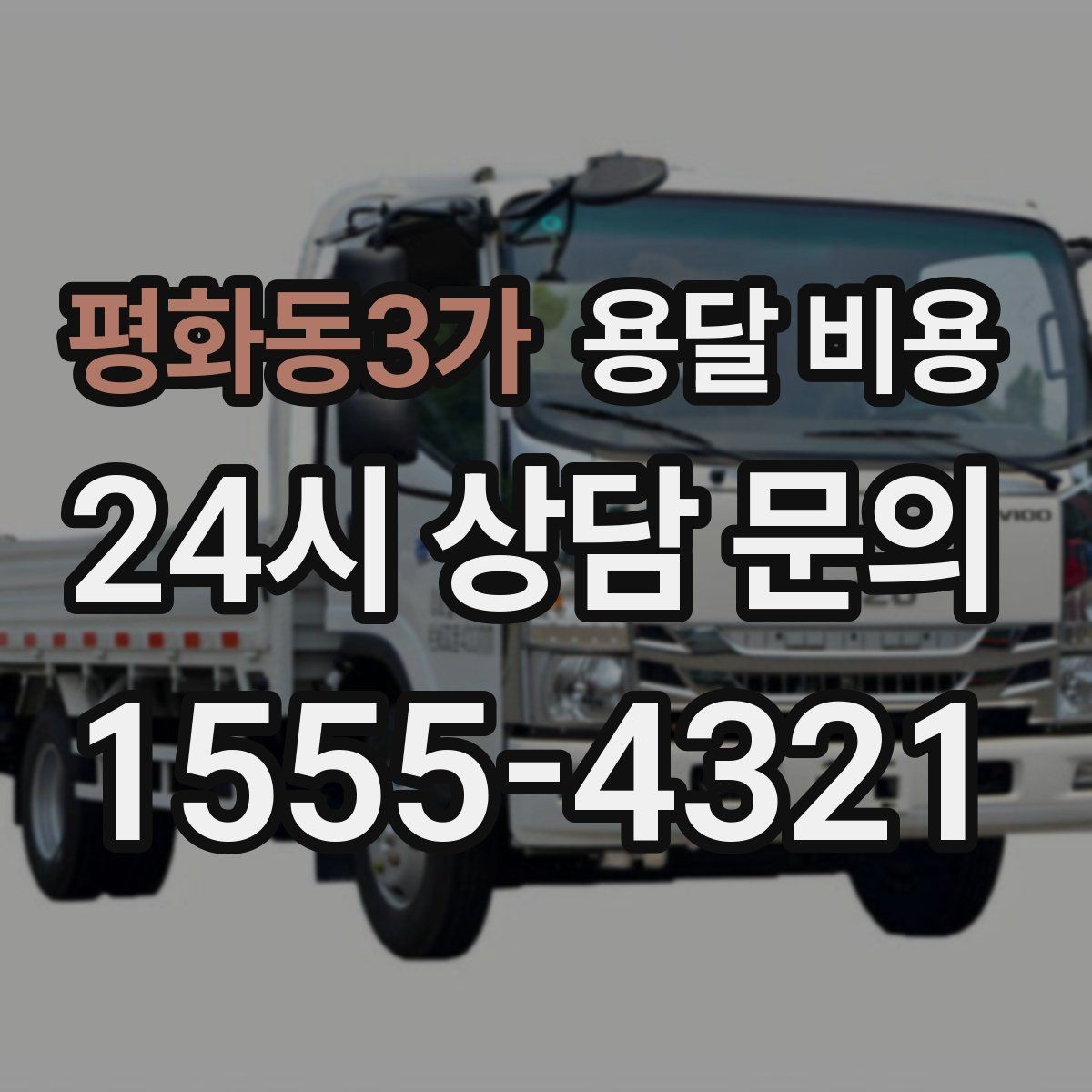 평화동3가 용달 비용 긴급 운송 시 특징