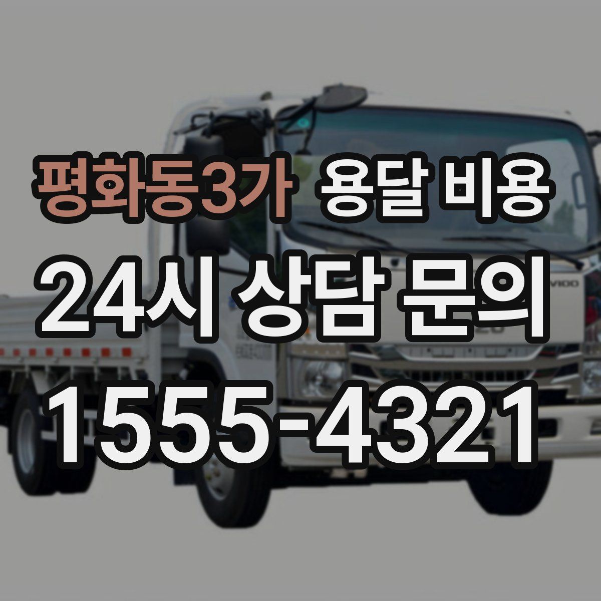 평화동3가 용달 비용