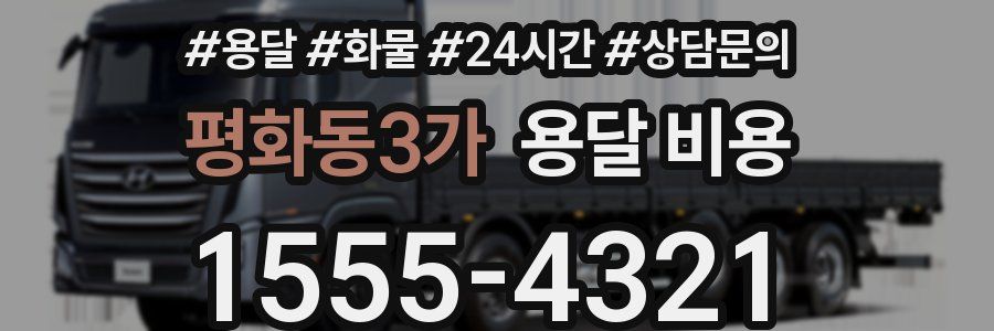 평화동3가 용달 비용
