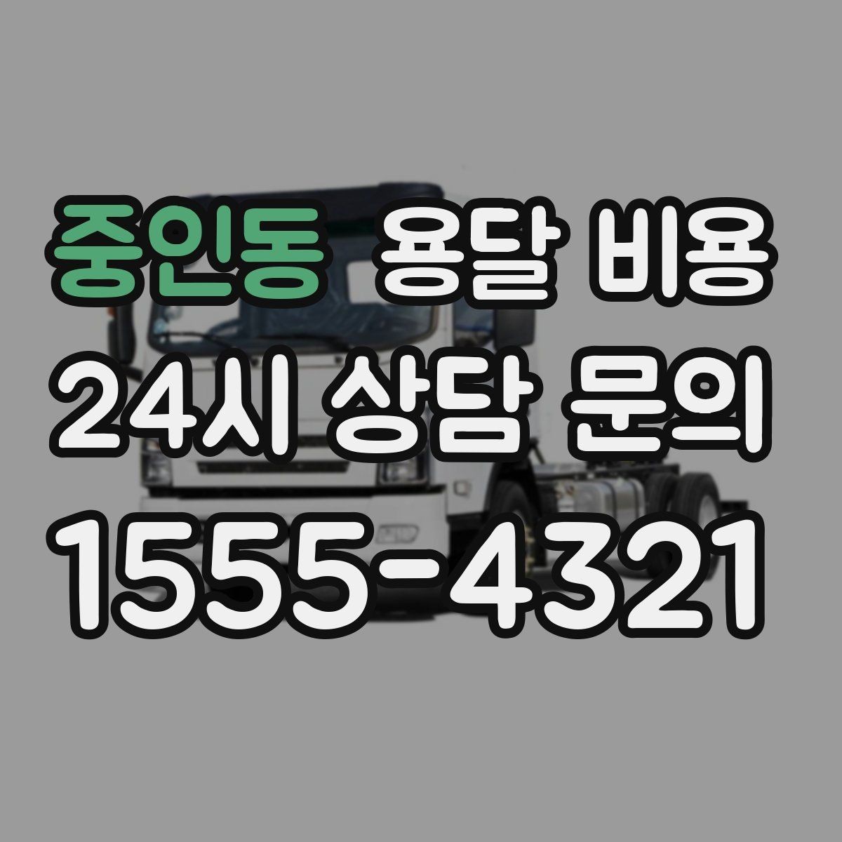 중인동 용달 비용 기사와 소통이 중요한 이유