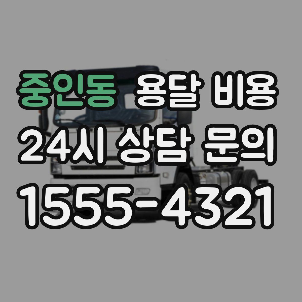 중인동 용달 비용