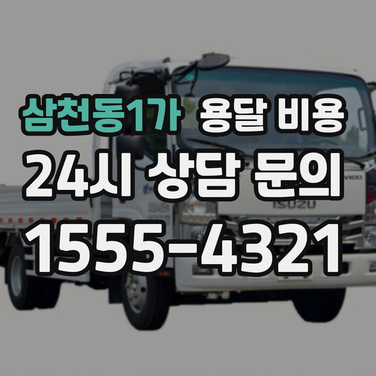 삼천동1가 용달 비용