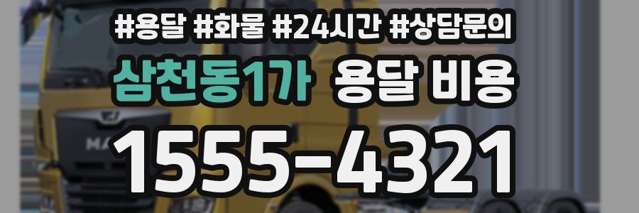 삼천동1가 용달 비용