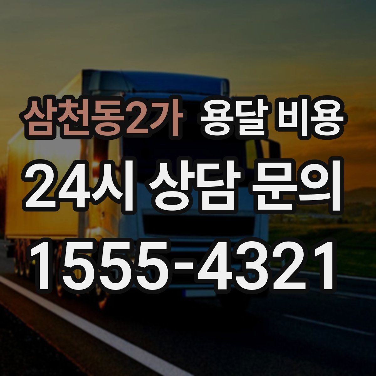 삼천동2가 용달 비용 소량 화물 운송 기준 정리