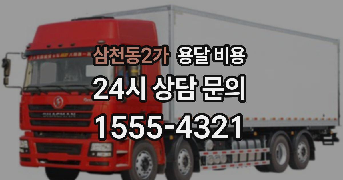 삼천동2가 용달 비용