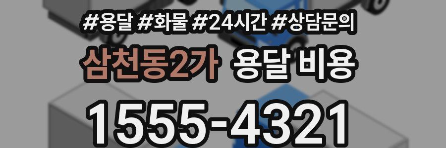 삼천동2가 용달 비용