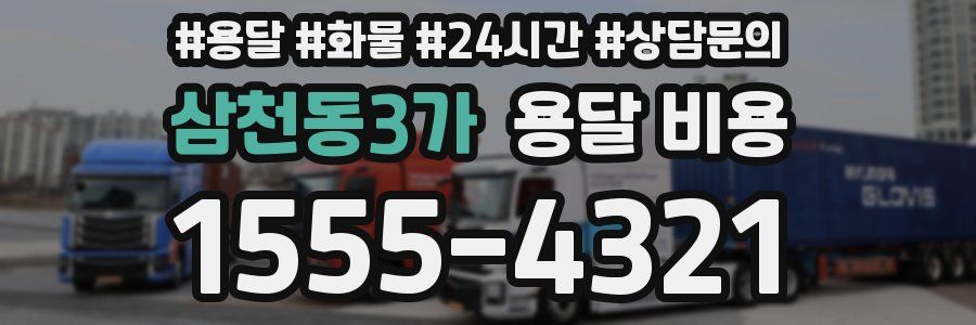 삼천동3가 용달 비용