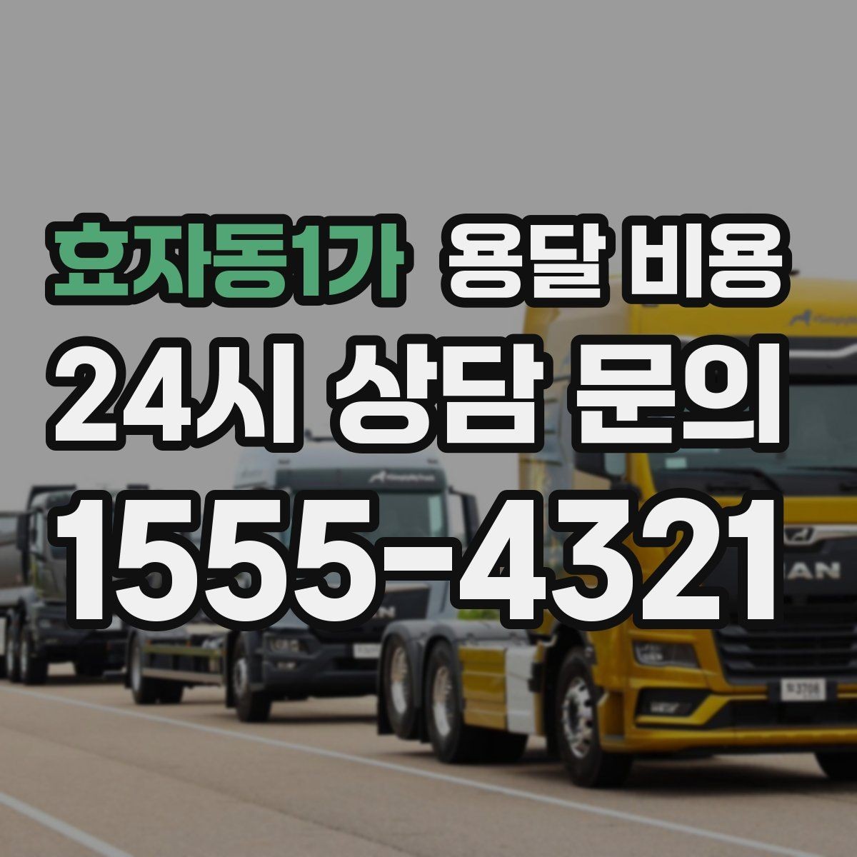 효자동1가 용달 비용 1톤 차량 선택이 중요한 이유