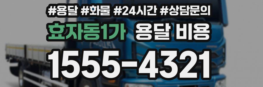 효자동1가 용달 비용