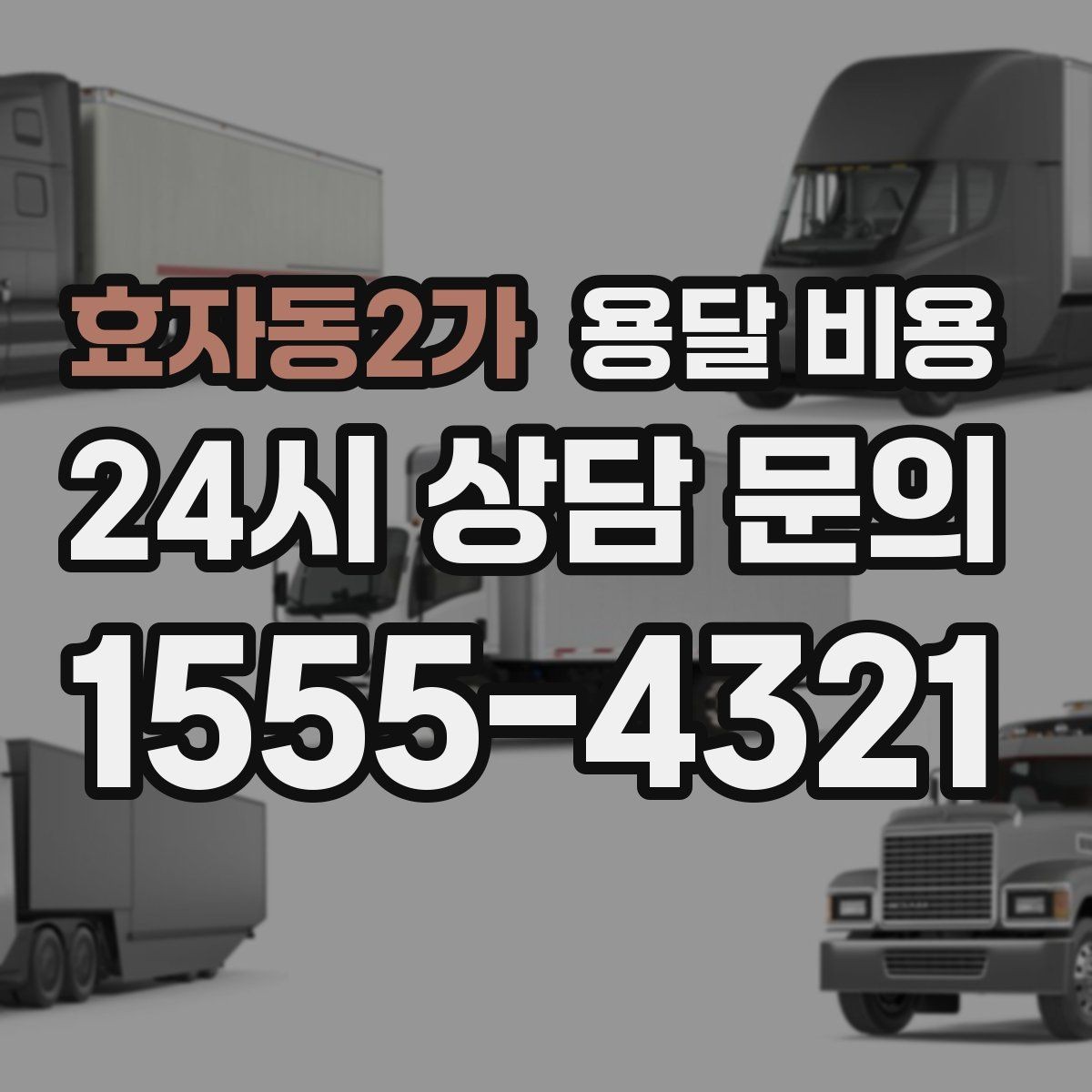 효자동2가 용달 비용 짐 무게와 부피 기준 정리