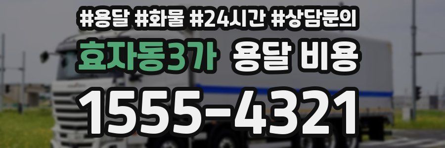 효자동3가 용달 비용