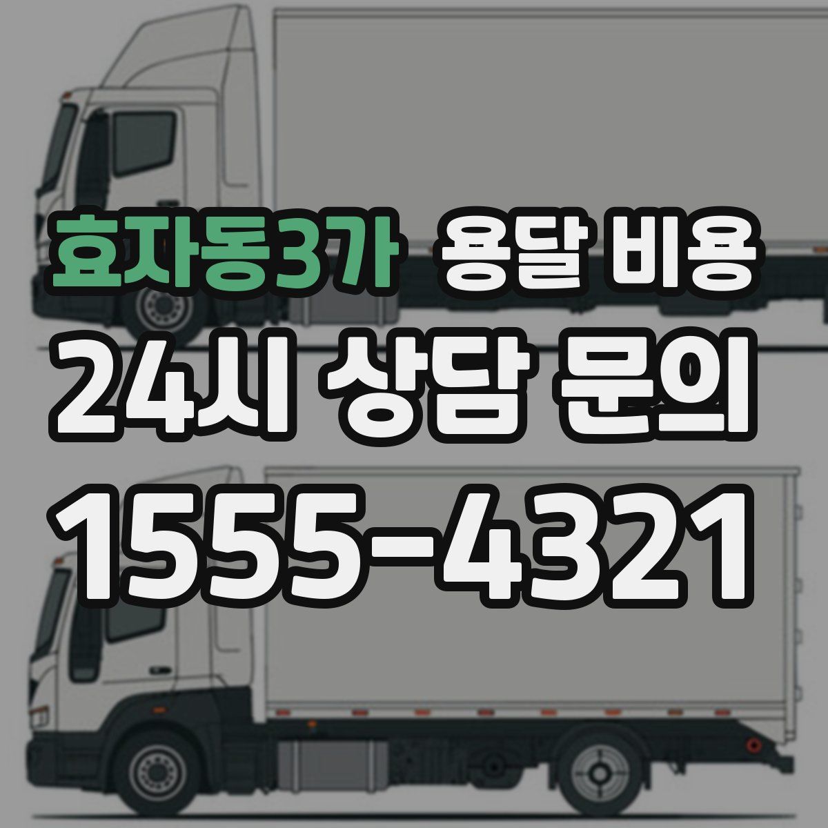 효자동3가 용달 비용