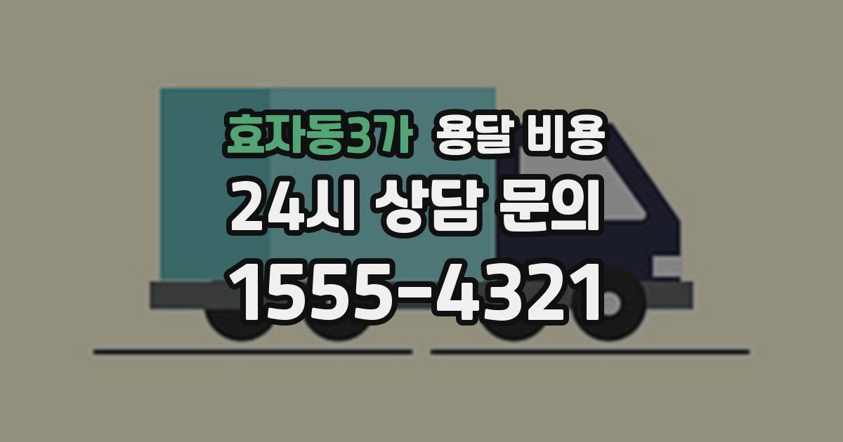 효자동3가 용달 비용