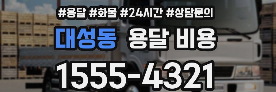 대성동 용달 비용