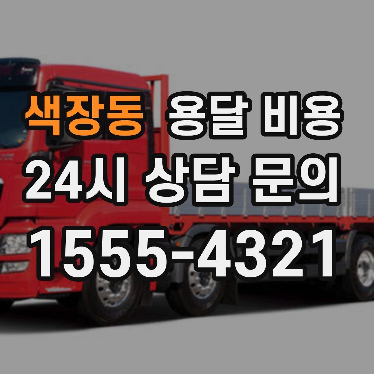 색장동 용달 비용 합리적인 비교를 위한 기준 정리