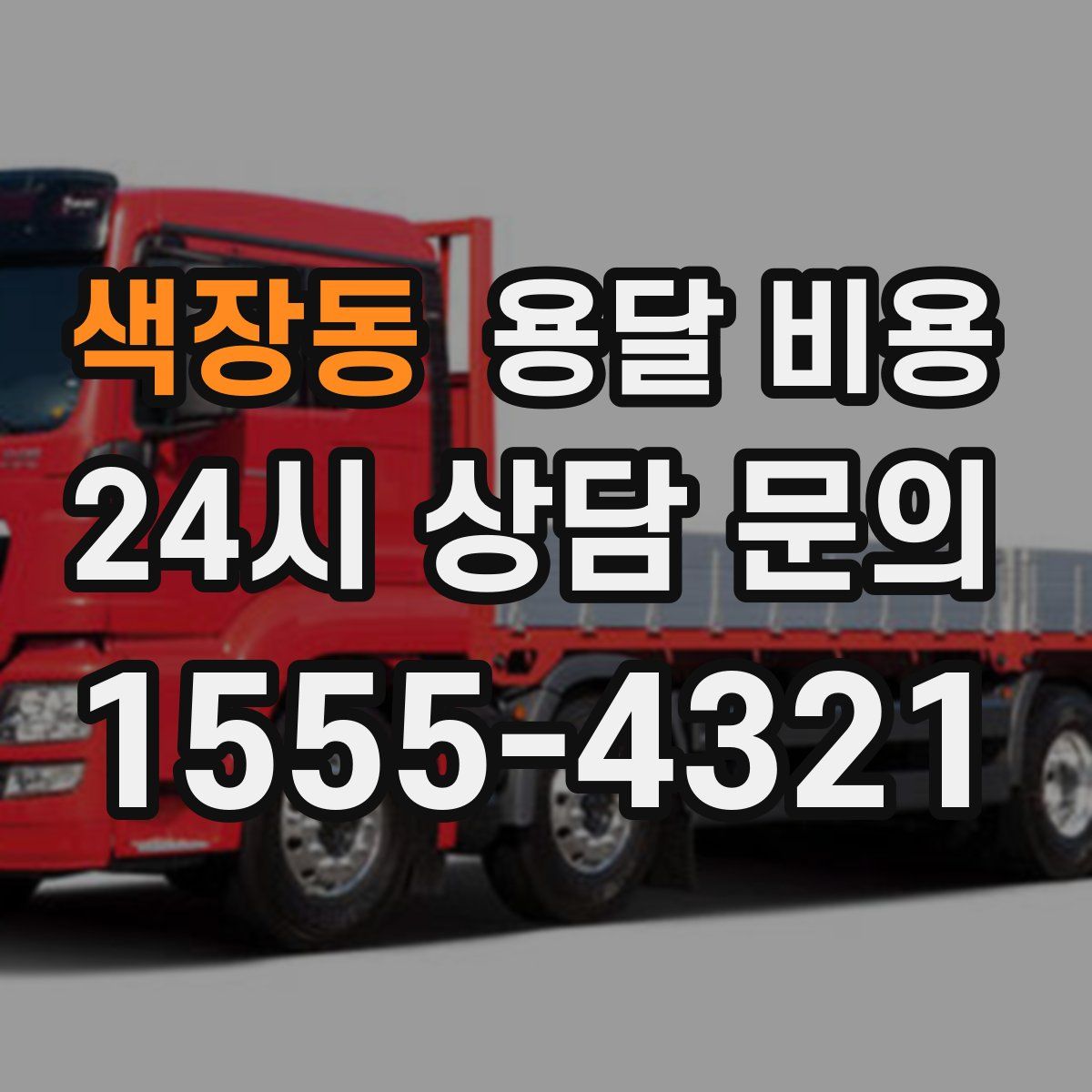 색장동 용달 비용