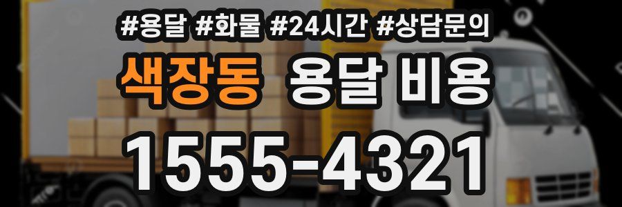 색장동 용달 비용