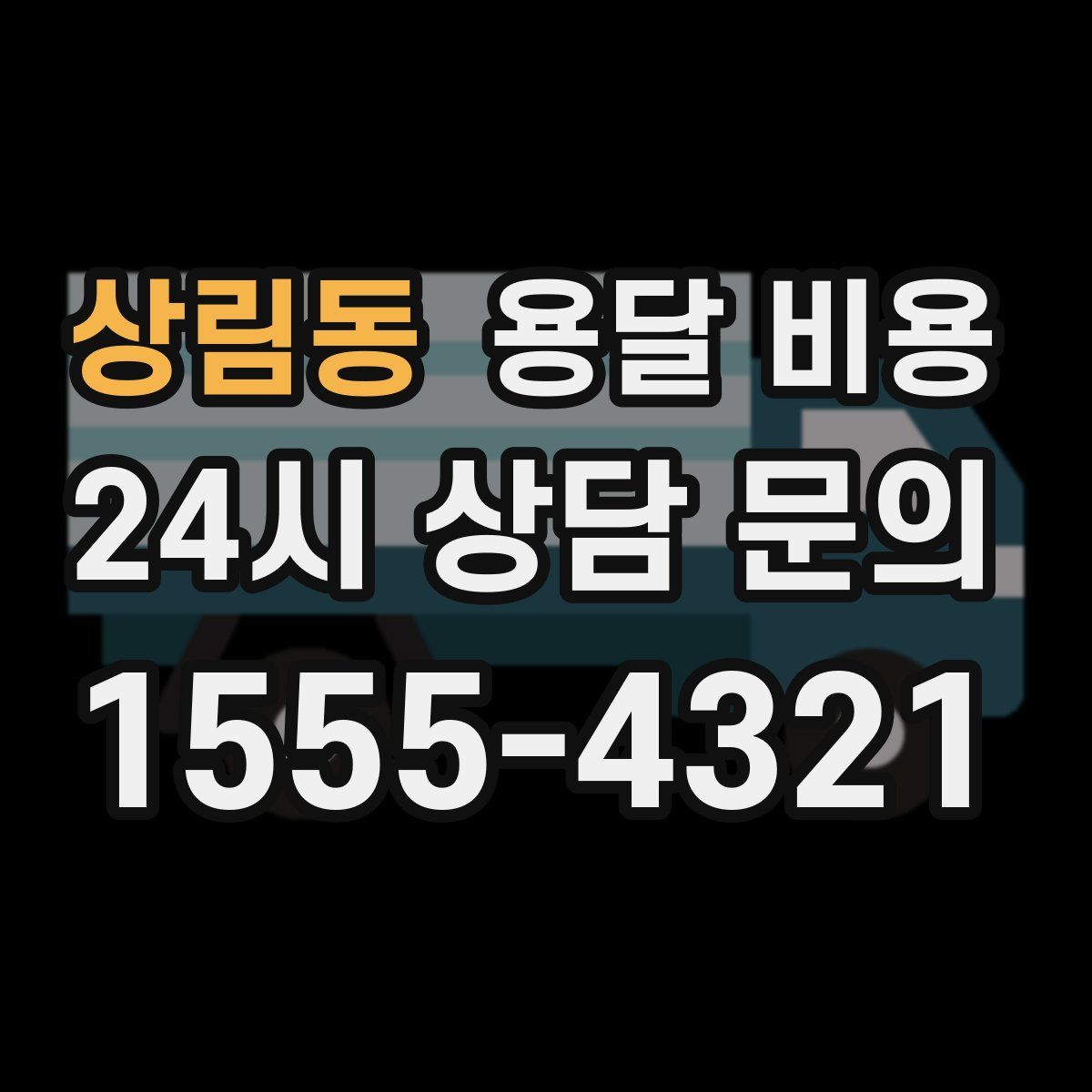 상림동 용달 비용