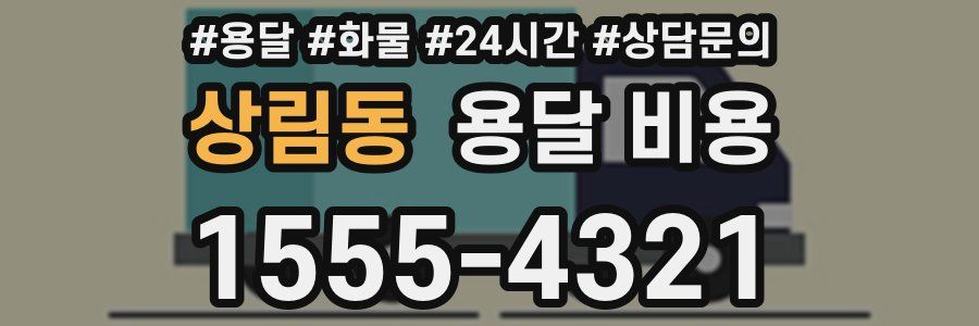 상림동 용달 비용