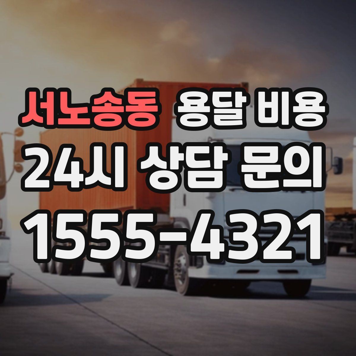 서노송동 용달 비용 소량 화물 운송 기준 정리