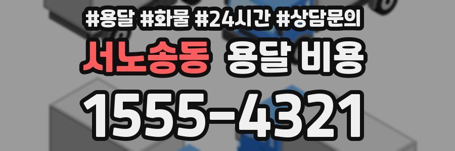 서노송동 용달 비용