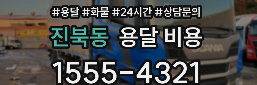 진북동 용달 비용