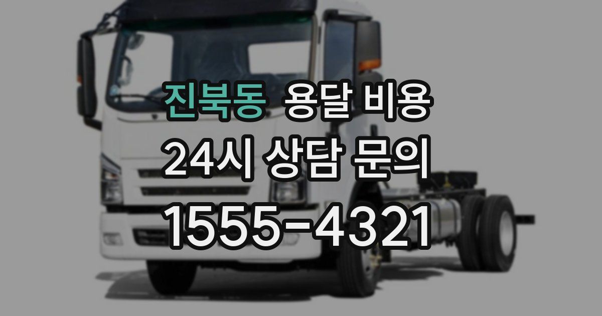 진북동 용달 비용