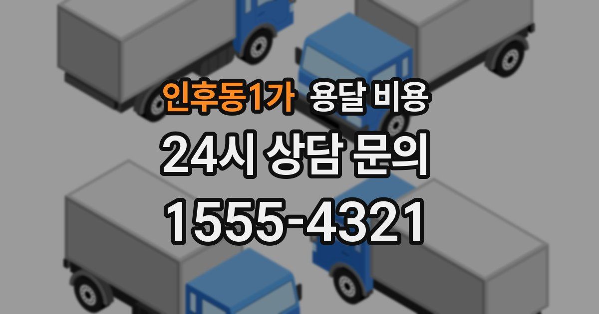 인후동1가 용달 비용