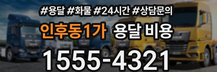 인후동1가 용달 비용