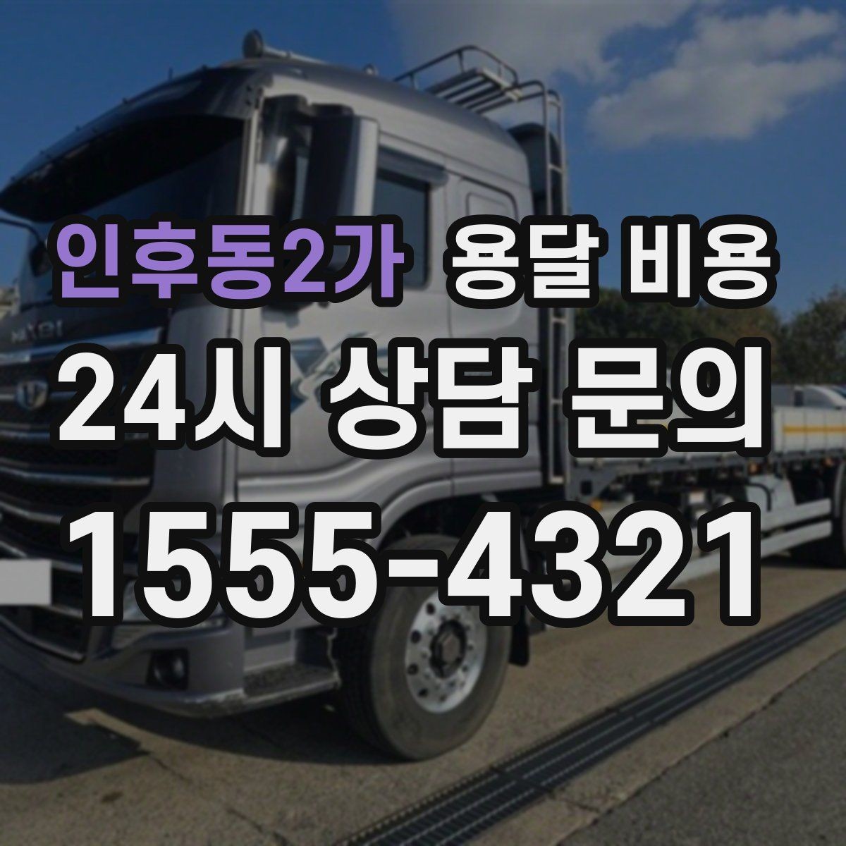 인후동2가 용달 비용 공휴일 비용 차이 이해하기