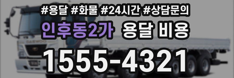 인후동2가 용달 비용